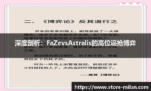 深度剖析：FaZevsAstralis的高位逼抢博弈