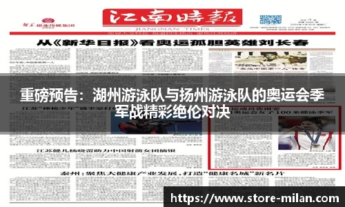 重磅预告：湖州游泳队与扬州游泳队的奥运会季军战精彩绝伦对决